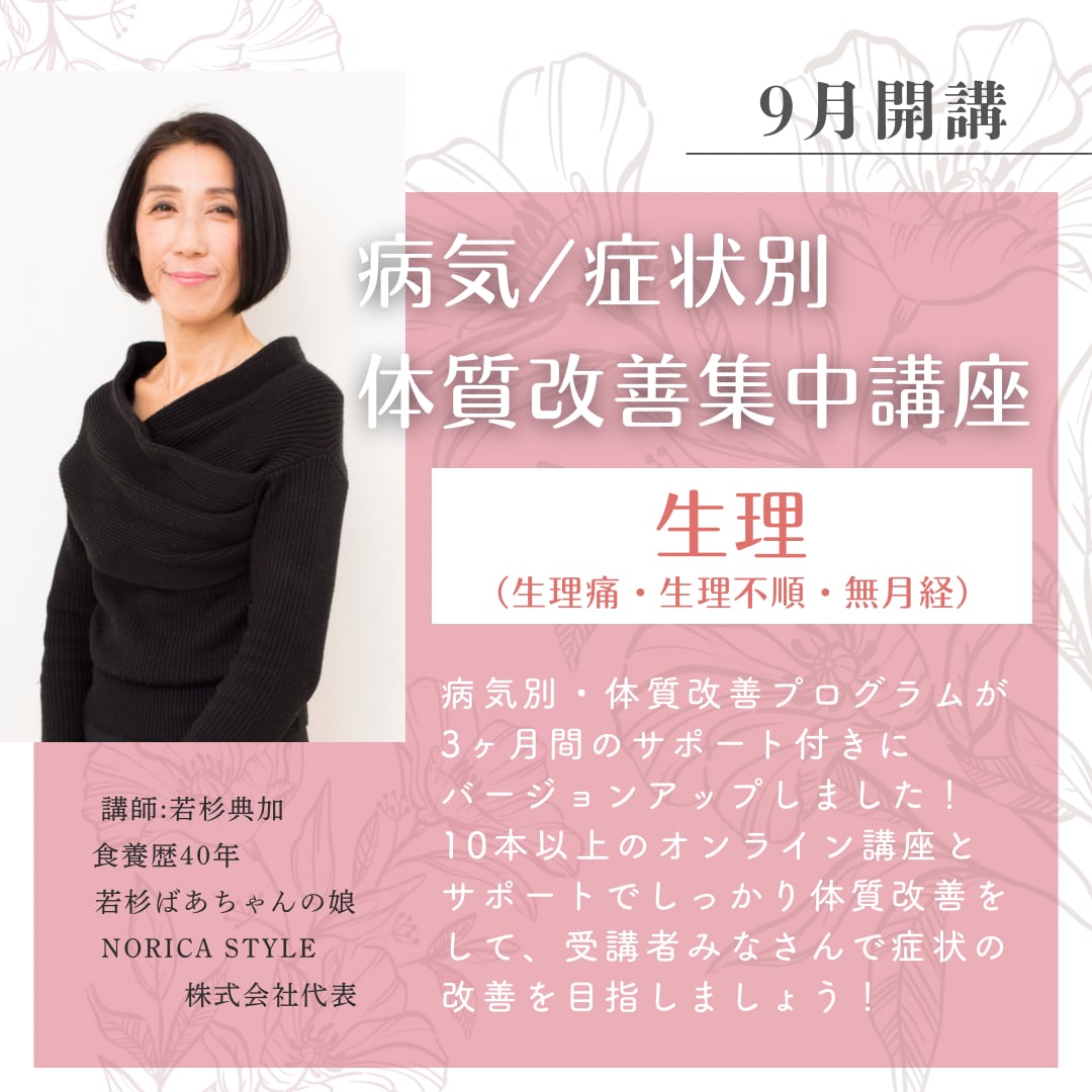 <オンライン講座>9月開講 病気/症状別・体質改善集中講座 ~生理~(3ヶ月サポート付き)