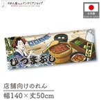 【受注生産】のれん 美味しい ひつまぶし Ukiyo-e Style 140×50cm 29974