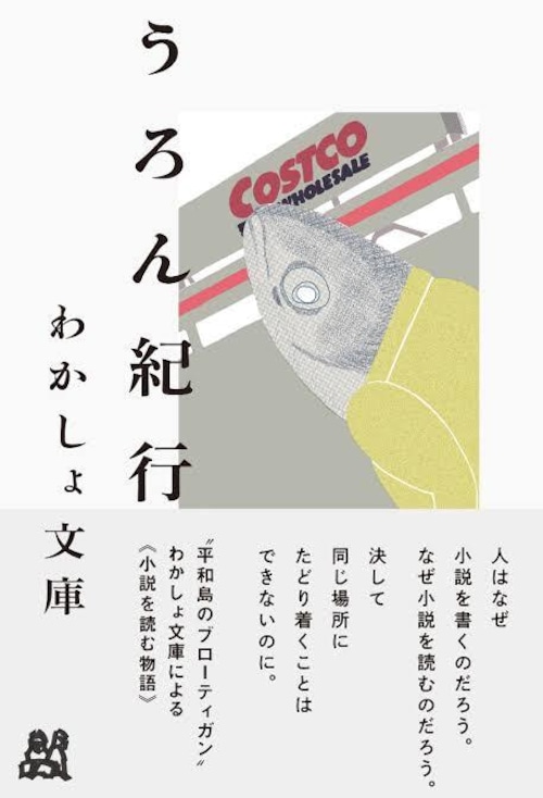 『うろん紀行 』 わかしょ文庫