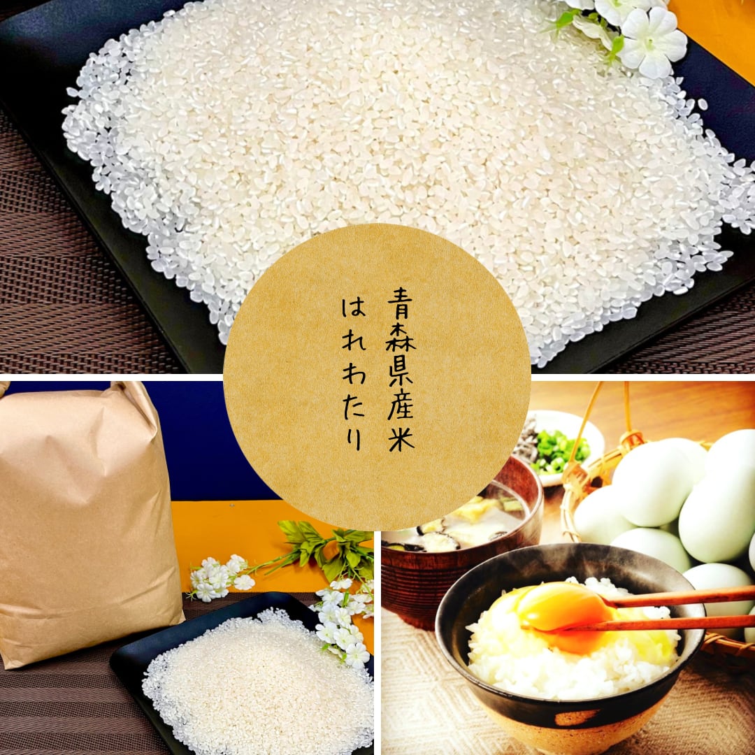 令和6年度産 青森県産米 【はれわたり】3㎏ ※送料込み | 田子 令和6年度産 青森県産米 【はれわたり】3㎏ ※送料込み | 田子
