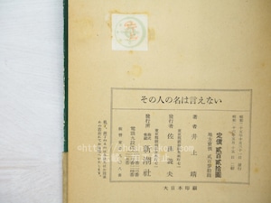 その人の名は言えない　二刷カバ帯　献呈署名入　/　井上靖　小磯良平装　[33713]