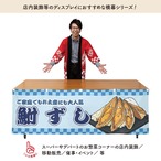 【受注生産】横幕 防炎 鮒寿司/鮒ずし 市松 180×60cm