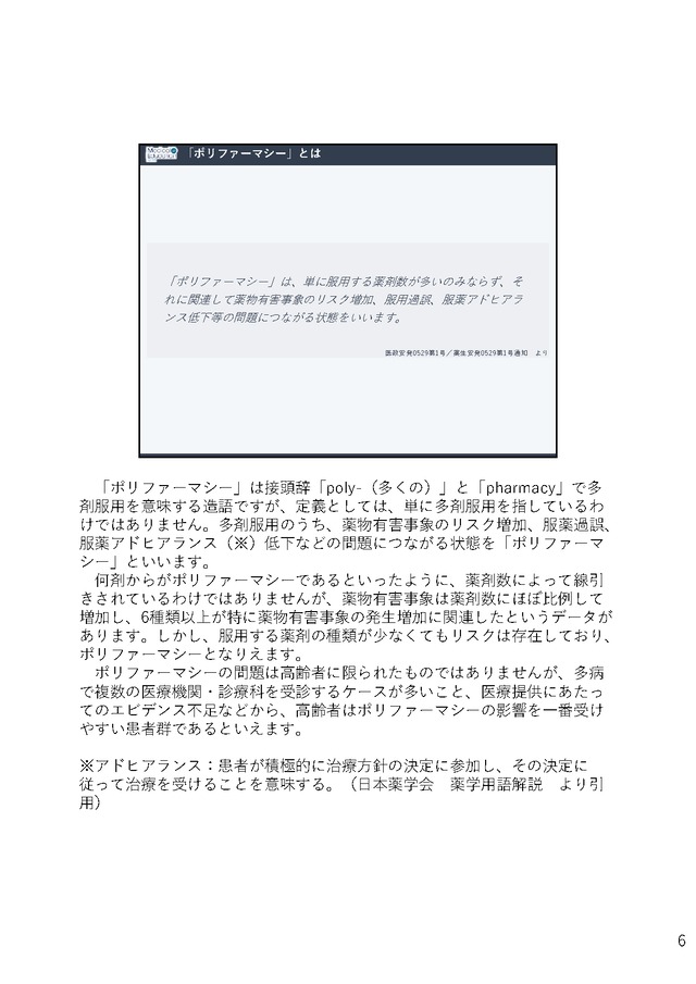 高齢者の医薬品適正使用を考える 〜ポリファーマシーを中心に〜