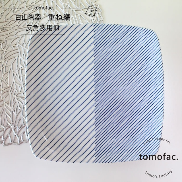 波佐見焼　白山陶器 　重ね縞　反角多用皿【tomofac】