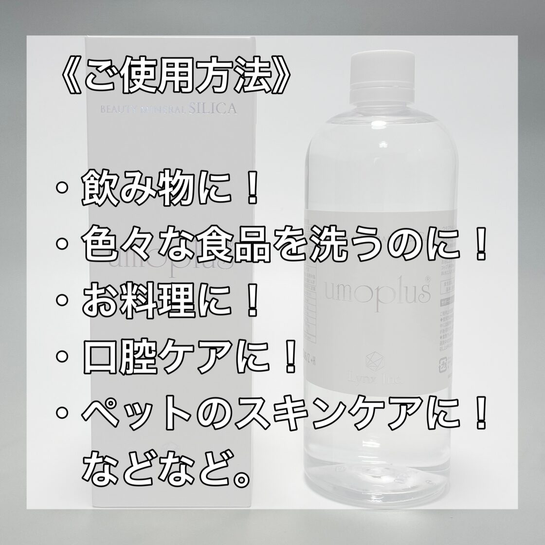 umoplus ビューティミネラルシリカ 500ml ゆこ