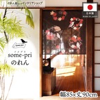 【受注生産】のれん ソメプリ 文鳥花丸紋 85×90cm 44787