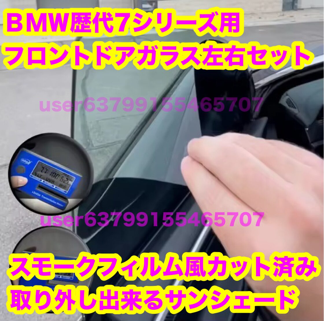 BMW 7シリーズ用 スモークフィルム風 カット済み 取り外し出来る 