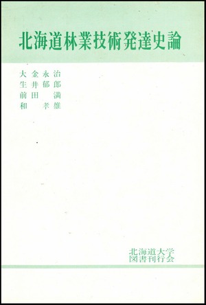 北海道林業技術発達史論