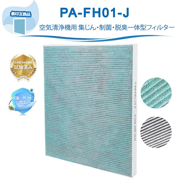 PA-FH01-J 象印互換 空気清浄機 フィルター 空気清浄機用交換フィルター 象印互換 PA-FH01-J 空気清浄機 PA-HA16 PA-HB16 PA-HT16 PU-HC35 用 じん・制菌・脱臭一体型フィルター 1枚入り 互換