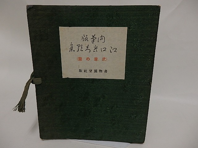 肉筆版 江口きち歌集　武尊の麓　/　江口きち　斎藤昌三編発行　[24818]