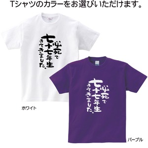 必死で七十七年生きてきました。 喜寿祝い Tシャツ ka300-86