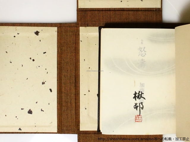 句集　怒涛　特装版100部　毛筆署名落款入　&frasl;　加藤楸邨　　[36997][良好] | 書肆田高 powered by BASE