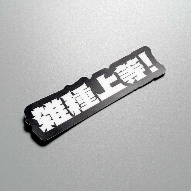 雑種上等！STICKER