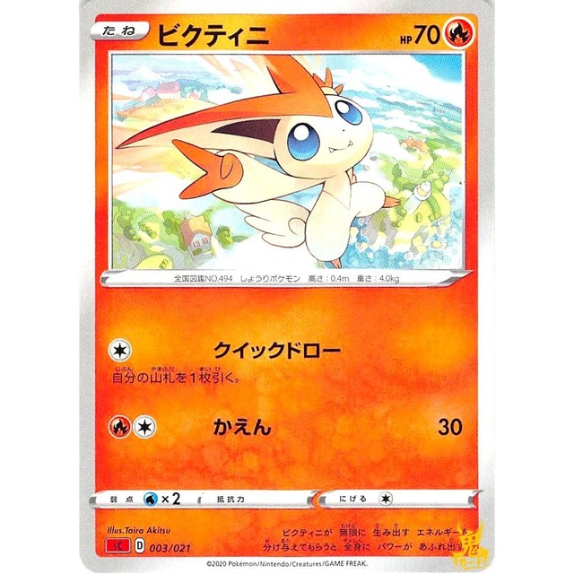 ビクティニ C SC D 003/021 かえん ほのおタイプ 状態：A ポケカ
