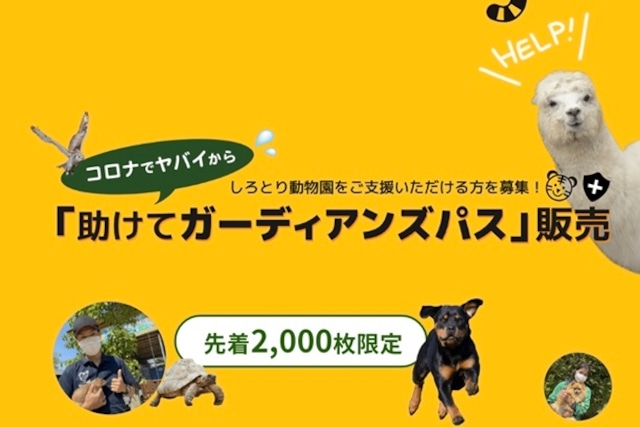 【地元のおすすめスポット】白鳥どうぶつ園【限定販売】ガーディアンパス