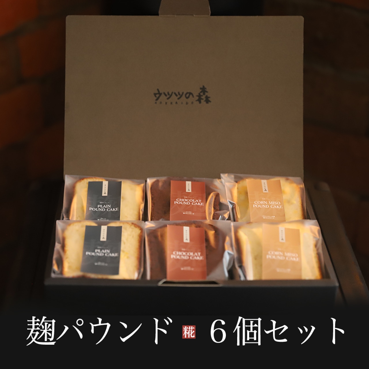 麹パウンド6個セット