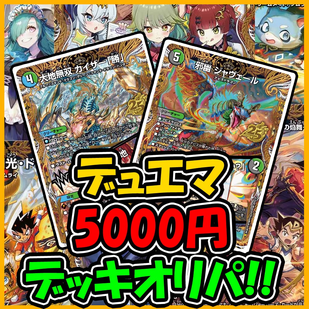 デュエマ デッキ5セット　オリパおまけあり デュエマのオリパ屋さん