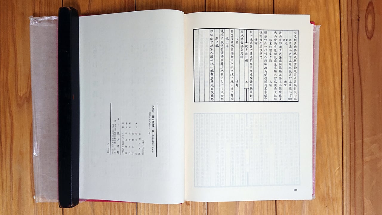 詞華集 日本漢詩 第10巻 蘐園録稿 他 | 建築と古典文学の古本屋 詞華集 日本漢詩 第10巻 蘐園録稿 他 | 建築と古典文学の古本屋