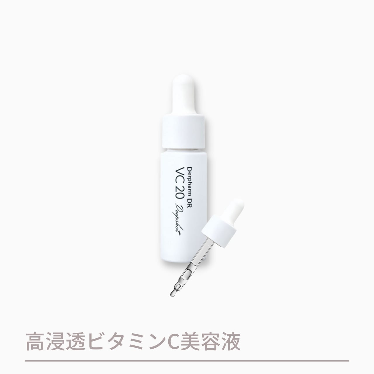デルファーマ　VC20 美容液 2本セット デルファーマ DR VC20 2本セット カテゴリー 【公式通販】