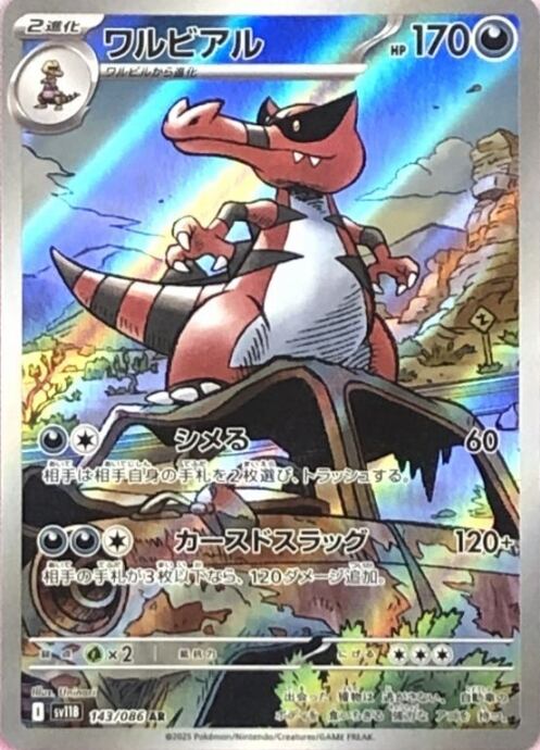 【Bランク】ワルビアル(AR)