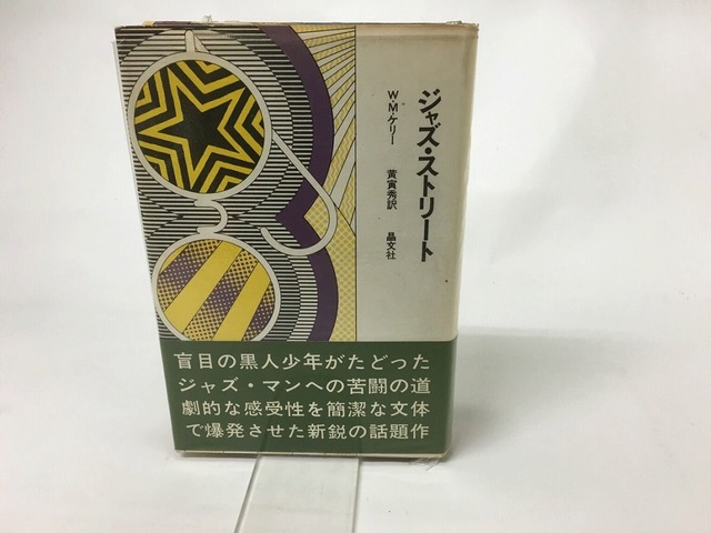 ジャズ・ストリート　今日の文学6　/　W・M・ケリー　黄寅秀訳　[15680]