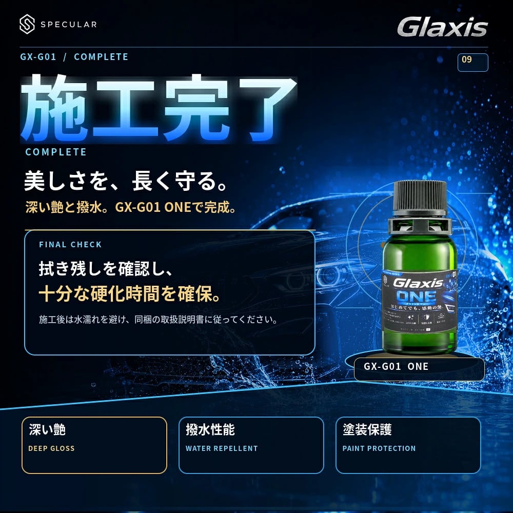 洗う、整える、塗る、仕上げる。プロ品質の深い艶と超撥水を、この1セットで  自動車ボディ用ガラスコーティング剤 艶出し・撥水・塗装保護 高純度シリカ・クリアな艶・簡単施工 8mL 初心者向け6点施工セット Glaxis GX-G01 ONE