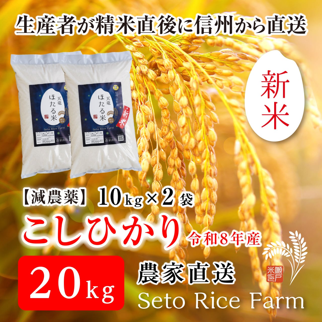 R8年度 新米】［減農薬］こしひかり 20kg | 瀬戸ライスファーム 信州