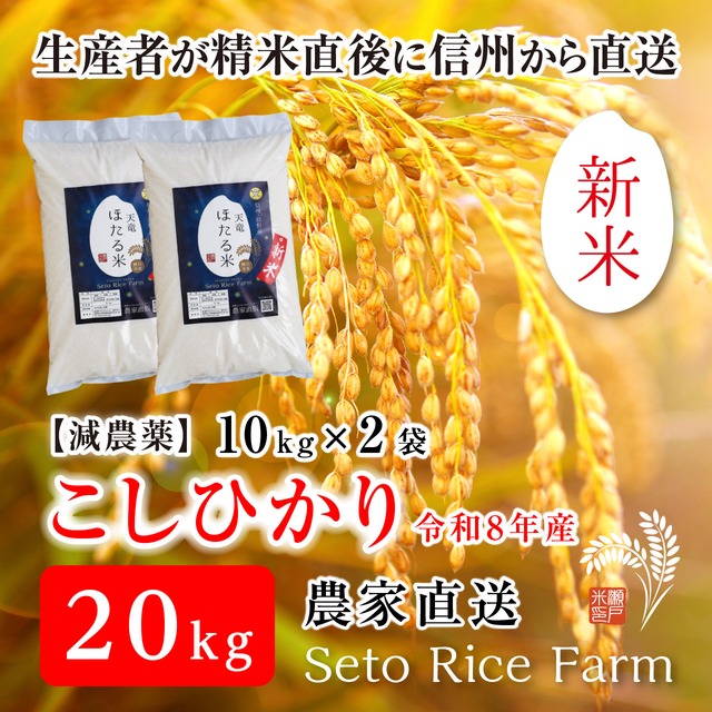 【R8年度 新米】［減農薬］こしひかり　20kg