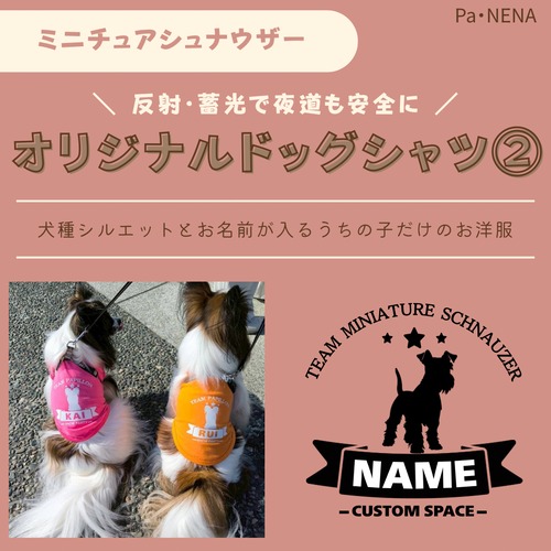 反射,蓄光素材あり！　オリジナルドッグTシャツ(ミニチュアシュナウザー)