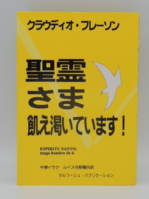 聖霊さま飢え渇いています