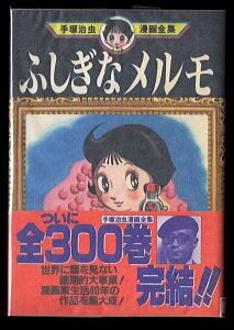 ふしぎなメルモ」 初版 帯付 手塚治虫 講談社・手塚治虫漫画全集 B6判