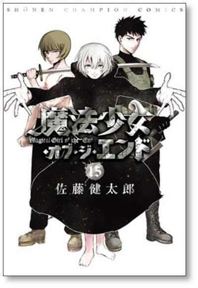 魔法少女 オブ ジ エンド 佐藤健太郎 [1-16巻 漫画全巻セット/完結