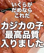 今が旬！北海道名物　かじかの子