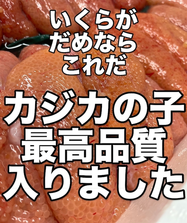 今が旬！北海道名物　かじかの子