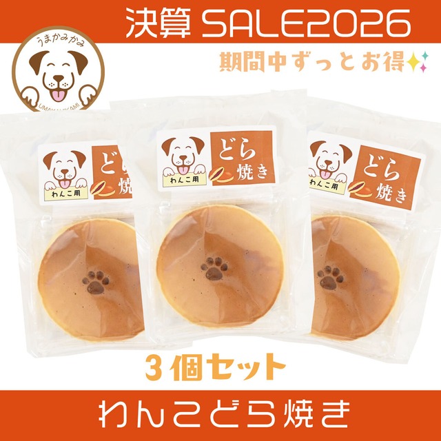 【199時間限定SALE】(国産)北海道産 わんこどら焼き3個セット(27.8.31)