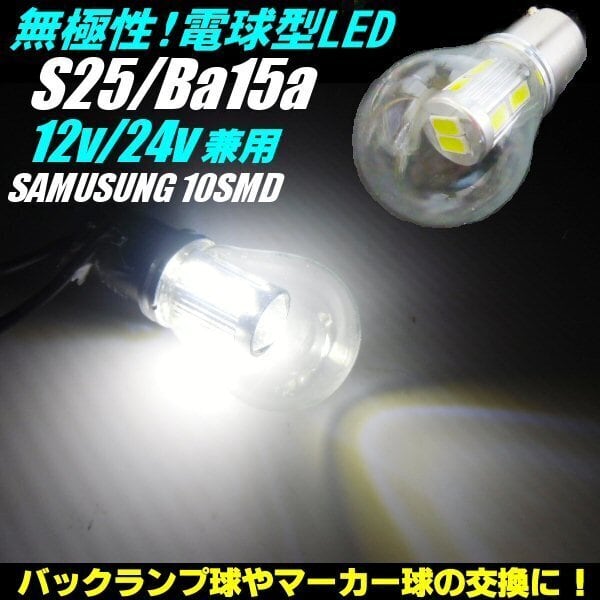 24V 12V 兼用 Ba15s S25 無極性 電球型 白色 SMD LED トラック