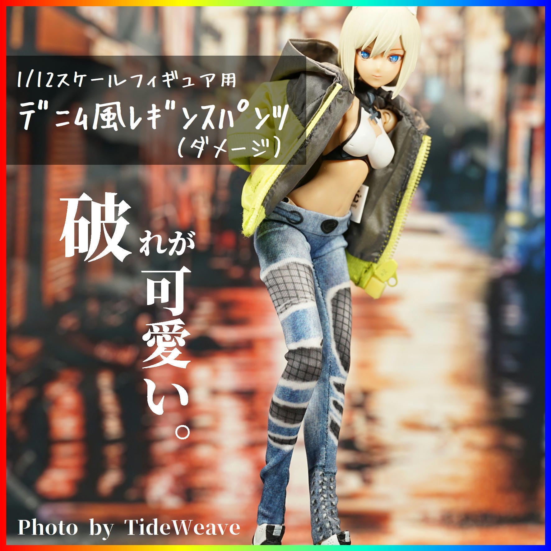 デニム風レギンスパンツ ダメージ 1/10～1/12スケール ドール服 メガミ