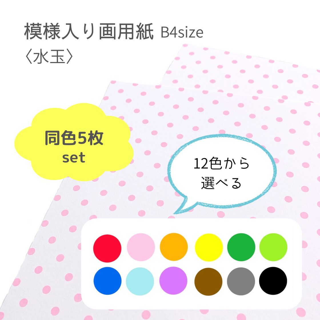 B4模様画用紙【水玉5枚】12色から選択 | PAY ID