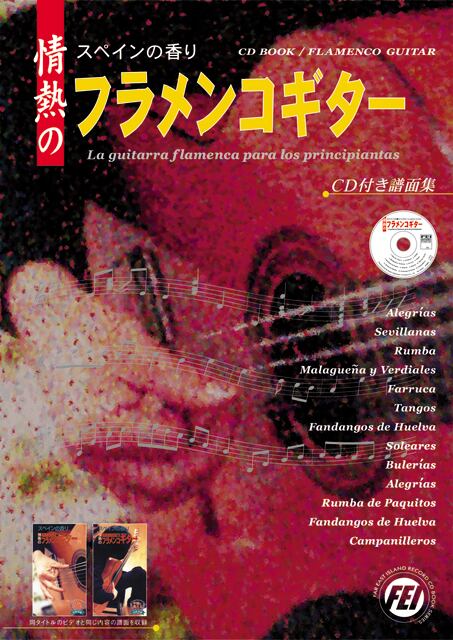 CB018 CD付譜面集 情熱のフラメンコギター