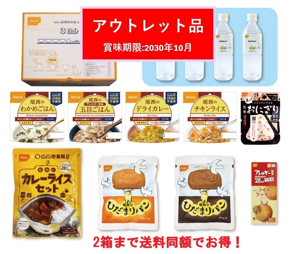 アウトレット】1人3日分 数量限定 | あんしん防災市場