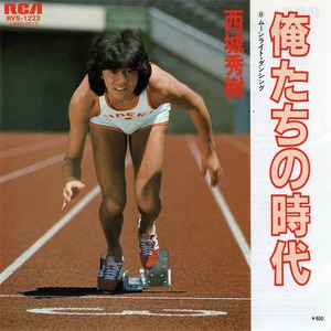 [7"]	俺たちの時代／西城秀樹