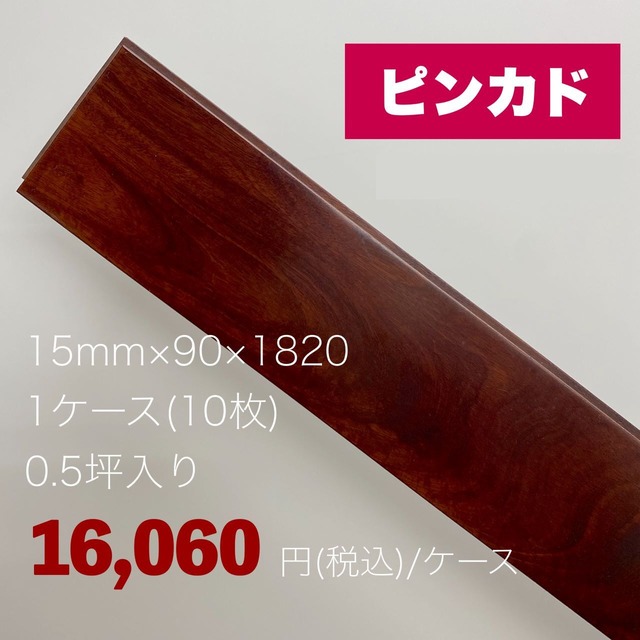 協和通商　ピンカド　０．５坪入り　１ケース（１０枚）　１５㎜×９０×１８２０