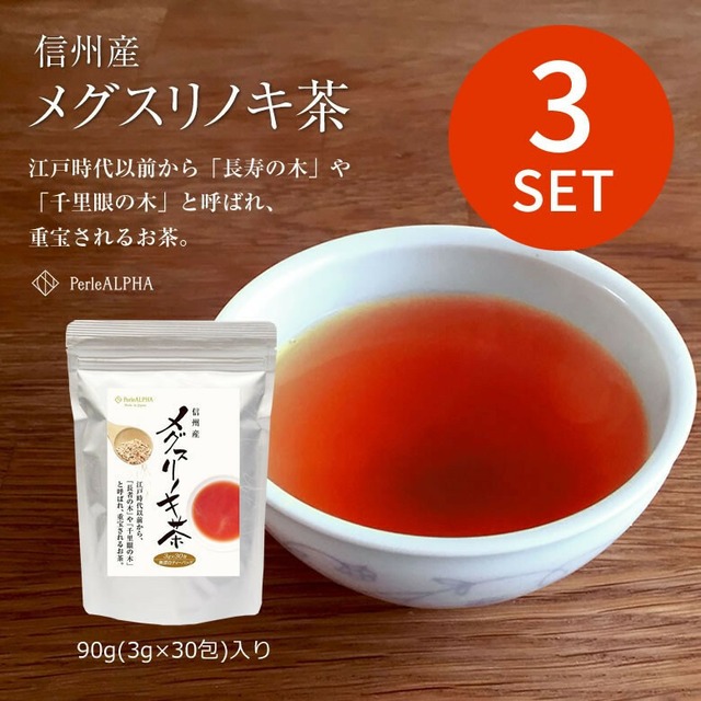 【送料無料！3袋セット】信州産 メグスリノキ茶 ティーバッグ 3g×30包