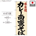 【受注生産】のぼり旗 ポンジ カレー南蛮そば 筆文字 60×180cm 53509