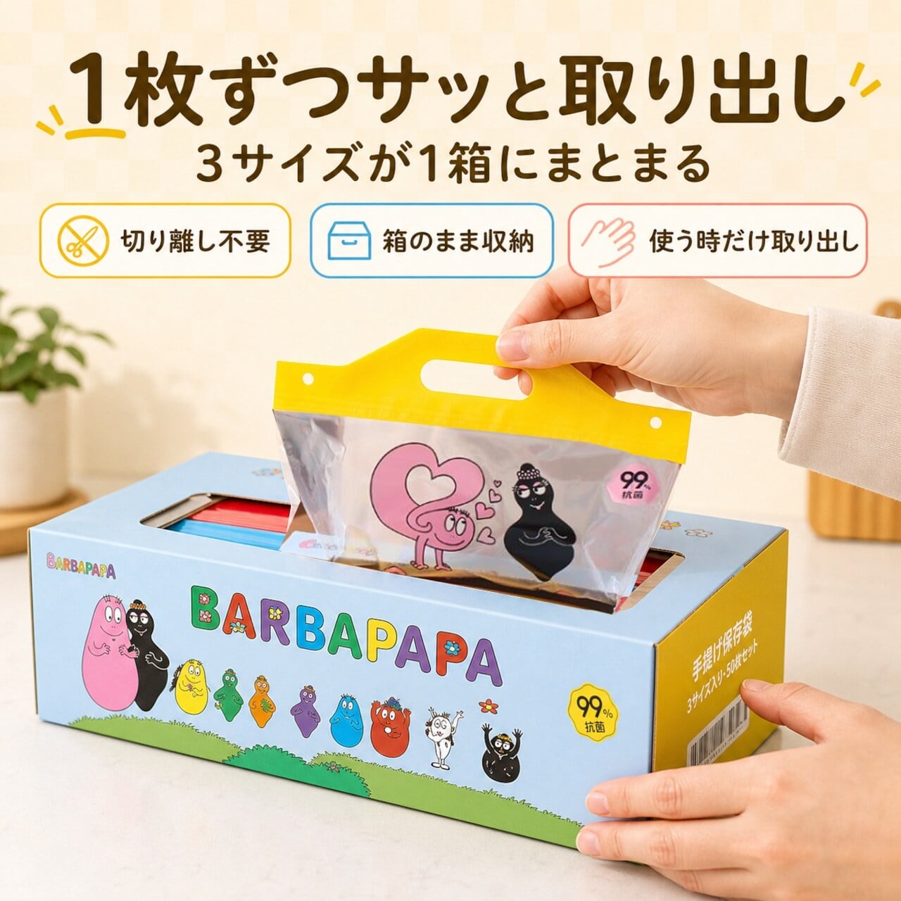 HY 702 . バーバパパ 食品用保存袋 50枚入り ダブルジッパー密封バッグ
