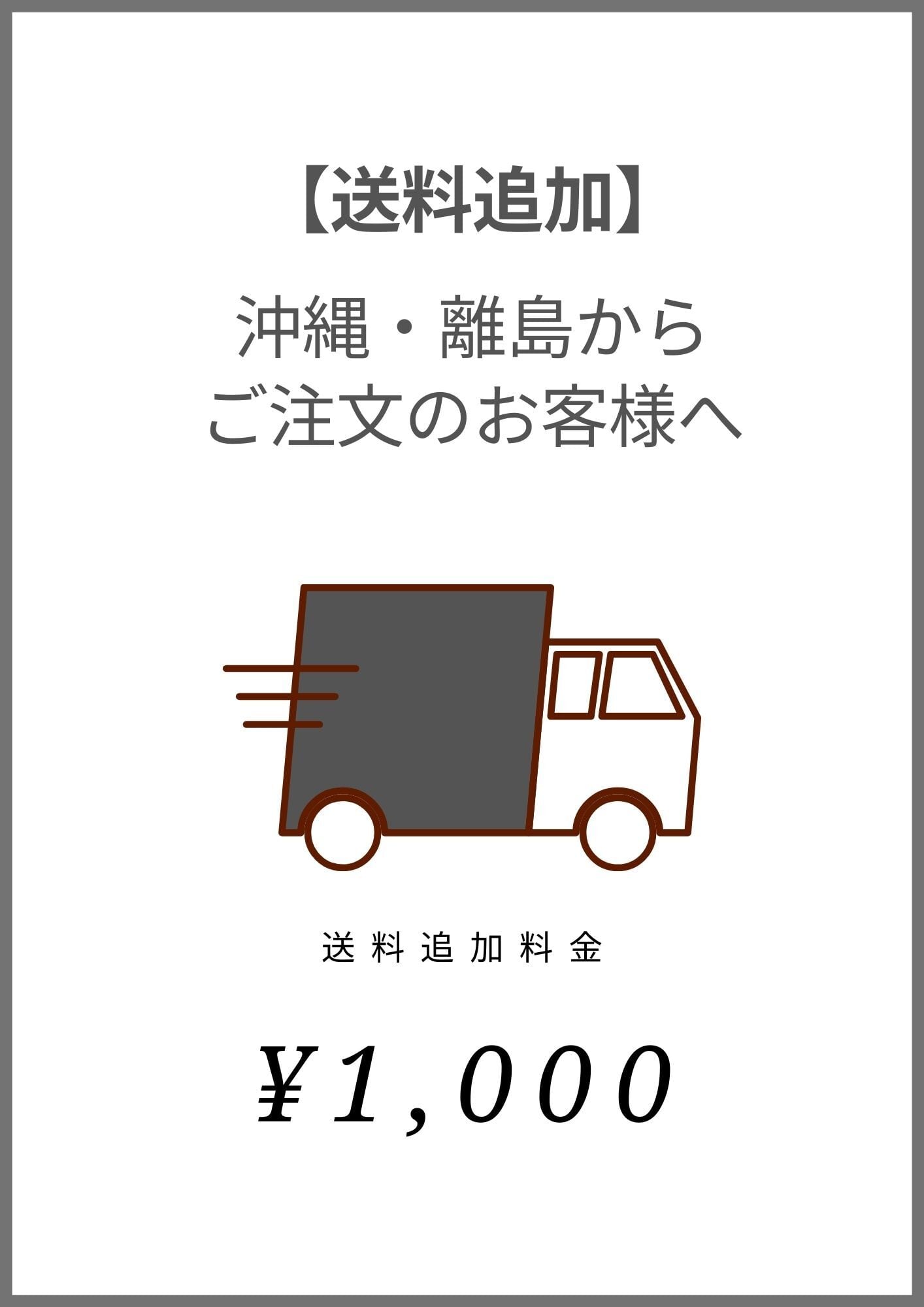 送料追加】沖縄・離島へ発送のお客様へ | AMMY