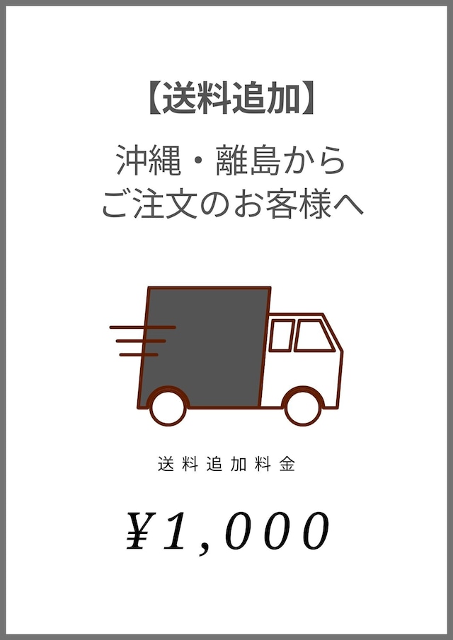 【送料追加】沖縄・離島へ発送のお客様へ