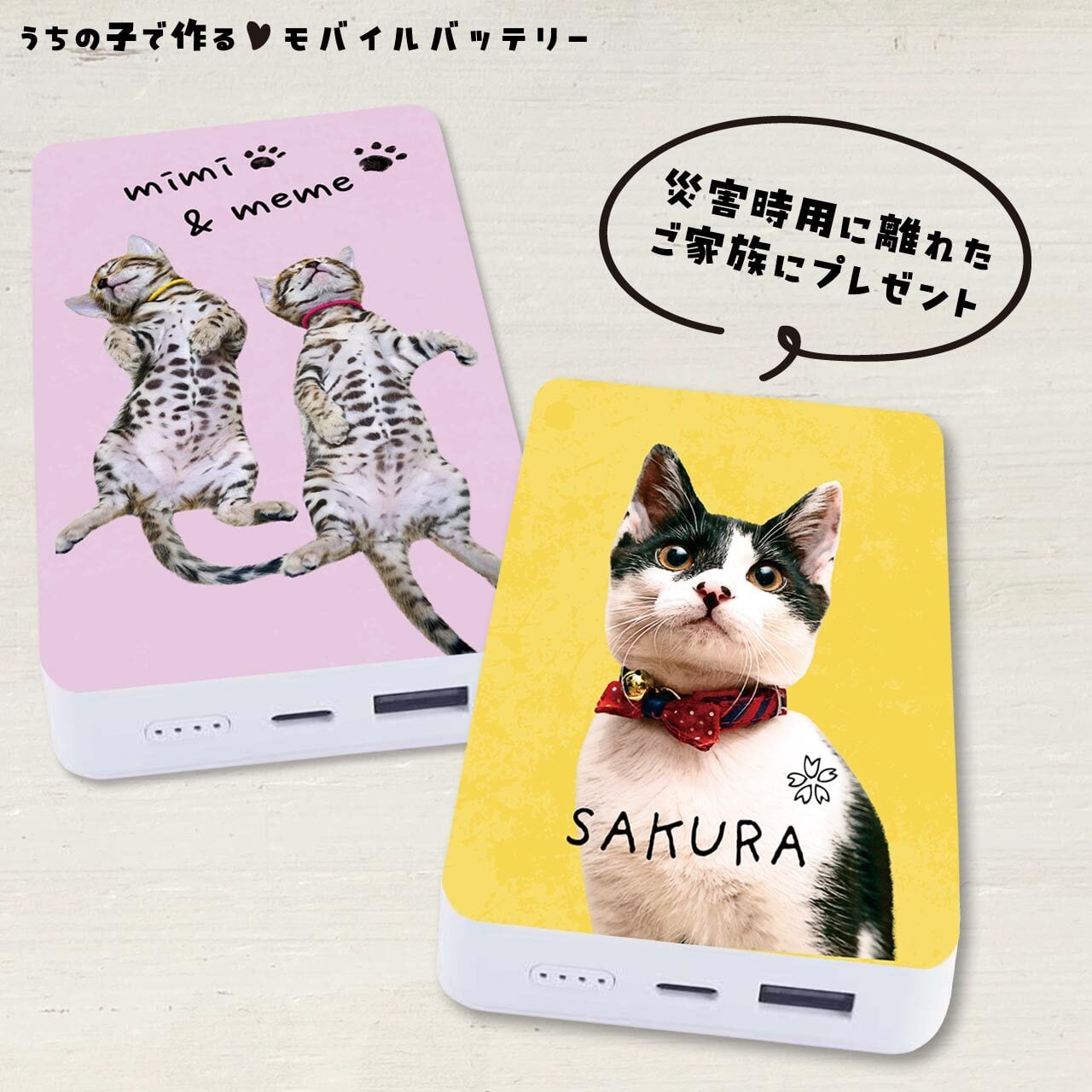 愛猫モバイルバッテリー｜災害時用・アウトドア用に！PSEマーク取得