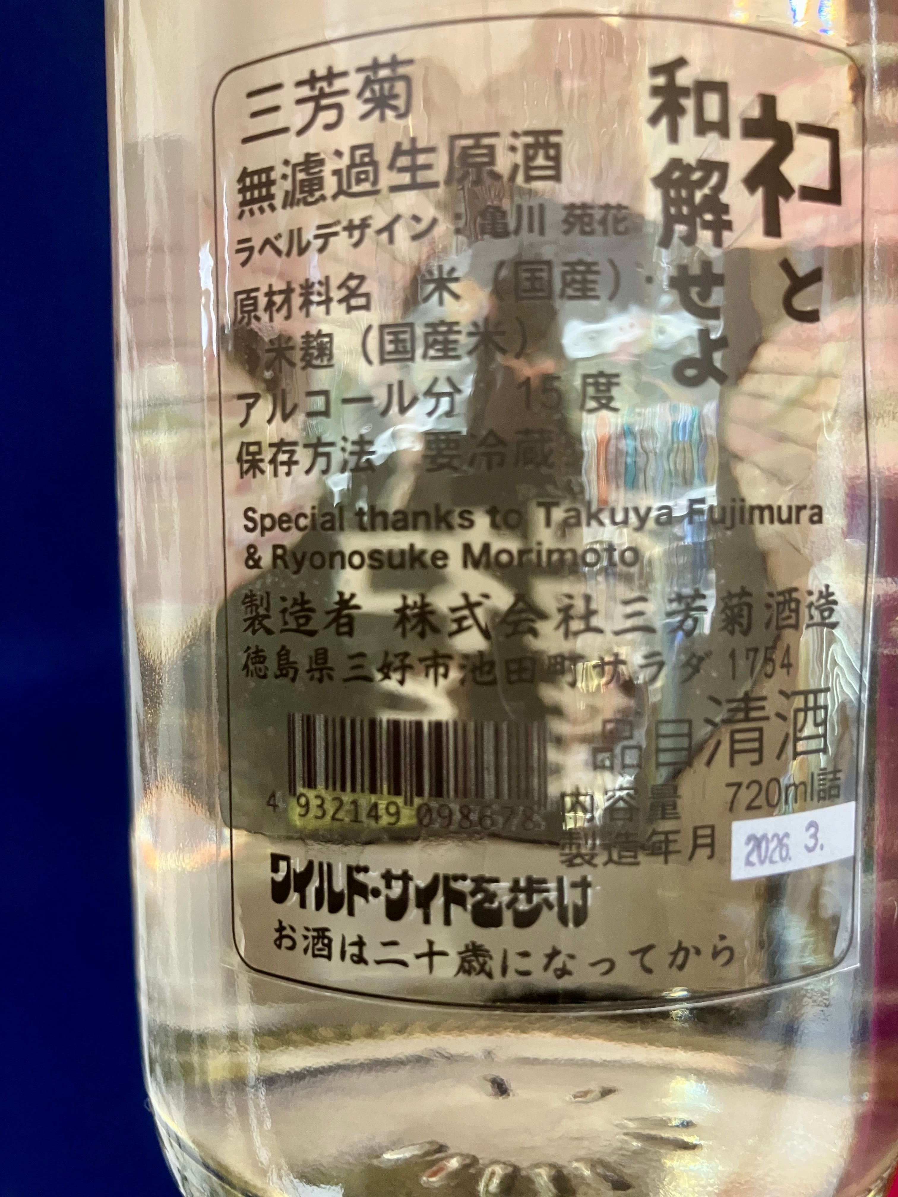 人気のお酒の桜ラベル！ “ワイルドサイドを歩け‼︎” ☆『三芳菊 ネコと