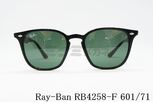 【高橋海斗さん着用】Ray-Ban サングラス RB4258-F 601/71 52サイズ ウェリントン レイバン 正規品